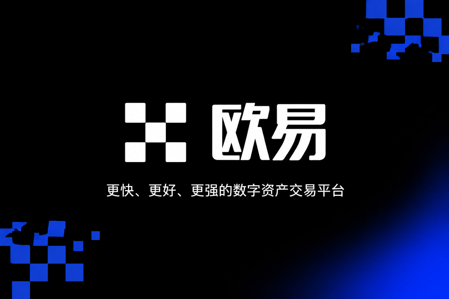 欧交易所app安装交易平台移动端应用界面